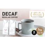 ふるさと納税 カフェインレス コーヒー 豆 豆のまま 淡路島アソートセット 2種 1kg(500g×計2袋) 飲み比べ デカフェ ドリップコーヒーフ.. 兵庫県淡路市