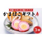 ふるさと納税 老舗かまぼこ店の職人手づくり かまぼこギフトA - 詰め合わせ セット 贈り物 プレゼント 蒲鉾 お正月 おせち お年賀 御年賀 練り物.. 高知県香南市