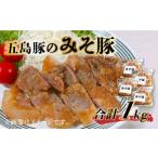 五島豚のみそ豚 豚肉 肩ロース 肉のむらおか