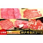 神戸牛 贅沢コース すき焼き ステーキ 焼肉