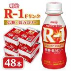 明治R-1 ドリンク 低糖低カロリー 48本