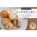 ふるさと納税 【 フロインドリーブ 】ミックスクッキー4袋入り クッキー 兵庫県神戸市