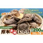 原木乾燥しいたけ 大玉 200g