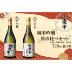 ふるさと納税 EB-6【茨城県共通返礼品／古河市】御慶事　純米吟醸飲み比べセット（ひたち錦・ふくまる）720ml　各1本 茨城県行方市