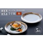 マーブル.HASAMI. 飴 5寸皿 プレート
