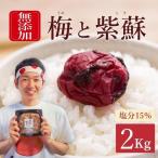 天日塩と紫蘇だけで漬けた無添加梅干し2kg
