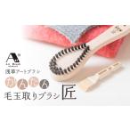 ふるさと納税 【浅草アートブラシ】かんたん毛玉取りブラシ「匠」_0091-033-T04 東京都台東区