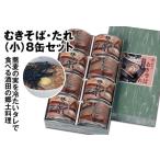 SB0328 酒田の郷土料理 むきそば そばたれ 小 8缶箱入りセット
