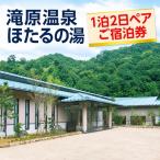 滝原温泉ほたるの湯 1泊2日ペアご宿泊券◇