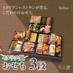 ふるさと納税 先行予約・数量限定『 イタリア風 おせち 2段 / 約6.5寸 二段重 14品目 3~4人前 』リストランテ ベリーニ 特製 【Bellini お正月 .. 兵庫県芦屋市