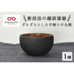 丸椀 炭黒色 くろめ工房