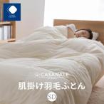 で製造 羽毛肌掛け布団SDL ダウン85%