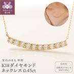 K18 ダイヤモンドネックレス 0.45ct