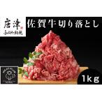 ふるさと納税 艶さし！佐賀牛切り落とし 500g×2P (合計1kg) 牛肉 お肉 牛丼 野菜炒め カレー 小分け 佐賀県唐津市