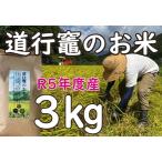 道行竈のお米 R5年度産 コシヒカリ 3kg