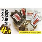 乾燥椎茸 各種 詰め合わせ 4種