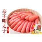 辛子明太子 上切子 1kg