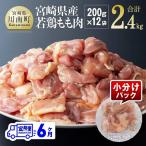 若鶏もも肉2.4kg 200g×12袋