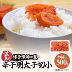 辛子明太子切小 500g