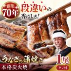 うなぎ うなぎ蒲焼き 1尾