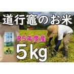道行竈のお米 R5年度産 コシヒカリ 5kg