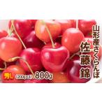 ふるさと納税 さくらんぼ 佐藤錦 Lサイズ 800g(200g×4パック) 【令和7年産先行予約】FS24-610くだもの 果物 フルーツ 山形 山形県 山形市 2.. 山形県山形市