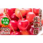 ふるさと納税 さくらんぼ 佐藤錦”希少な大粒” 2Lサイズ 720g(180g×4パック) 【令和8年産先行予約】FS25-569 山形県山形市