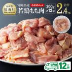 産若鶏もも200g×12袋+ 部位串42本