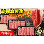 鹿児島 黒牛 ウデスライス 900g
