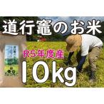 道行竈のお米 R5年度産 コシヒカリ 10kg