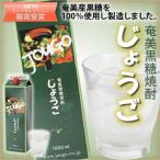 奄美黒糖焼酎 じょうご 紙パック 25度 1800ml×6本