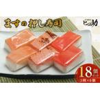 押し寿司セット ます 富山名物 食べ比べ