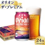 オリオン ザ プレミアム 350ml×24缶