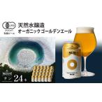 オーガニックビール ドラゴンアイ サン 350ml缶×24本セット
