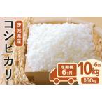 定期便 常陸牛農家が育てるコシヒカリ 10kg×6回