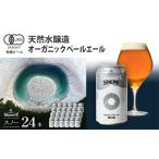 オーガニックビール ドラゴンアイ スノー 350ml×24本セット