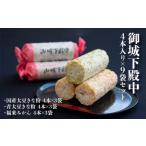御城下殿中 4本入り×9袋セット 和菓子