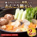 鍋-1グランプリで優勝したあんこう鍋セット 2人前