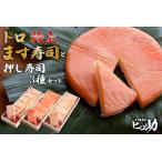 ます寿司セット トロ特上 押し寿司3種 食べ比べ ます寿司セット