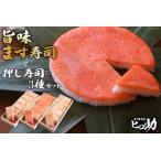 ます寿司セット 旨味 蒲鉾3種 富山名物