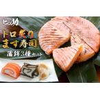 ます寿司セット トロ炙り 蒲鉾3種 富山名物
