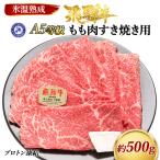約500gもも肉すき焼き用 氷温 R 熟成