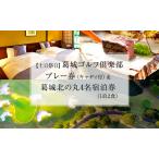 宿泊券 葛城北の丸 ゴルフ プレイ キャディ付 4名