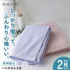 ムコタオル デイリー バスタオル 2枚セット