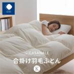 で製造 羽毛合掛け布団KL ダウン85%