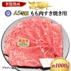 約1000gもも肉すき焼き用 氷温 R 熟成