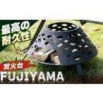 焚火台 FUJIYAMA