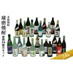 球磨焼酎セット 本格焼酎 復興24蔵元 飲み比べ