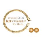 ブレスレット 金 K18 ダブル六面喜平ブレスレット