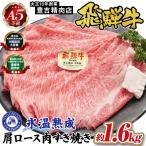 約1600g肩ロース肉すき焼き 氷温 R